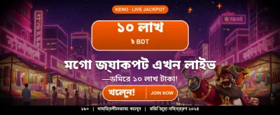 সেরা গেমিং অভিজ্ঞতায় স্বাগতম