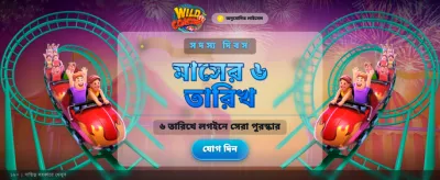 ওয়াইল্ড কোস্টার রোমাঞ্চ শুরু করুন