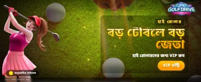 সুপার গলফ ড্রাইভের লড়াই