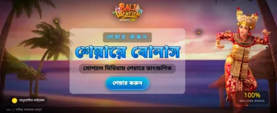 বালি ভ্যাকেশনে জিতে নিন পুরস্কার